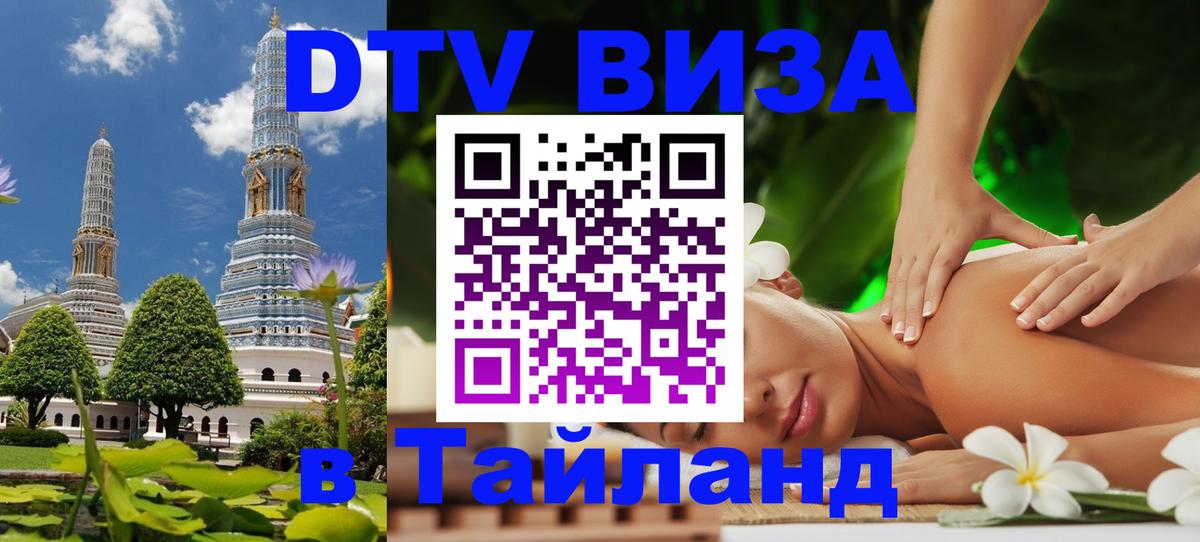 Стоимость и условия DTV визы — оформление в Таиланд под ключ - 03.10.2025 