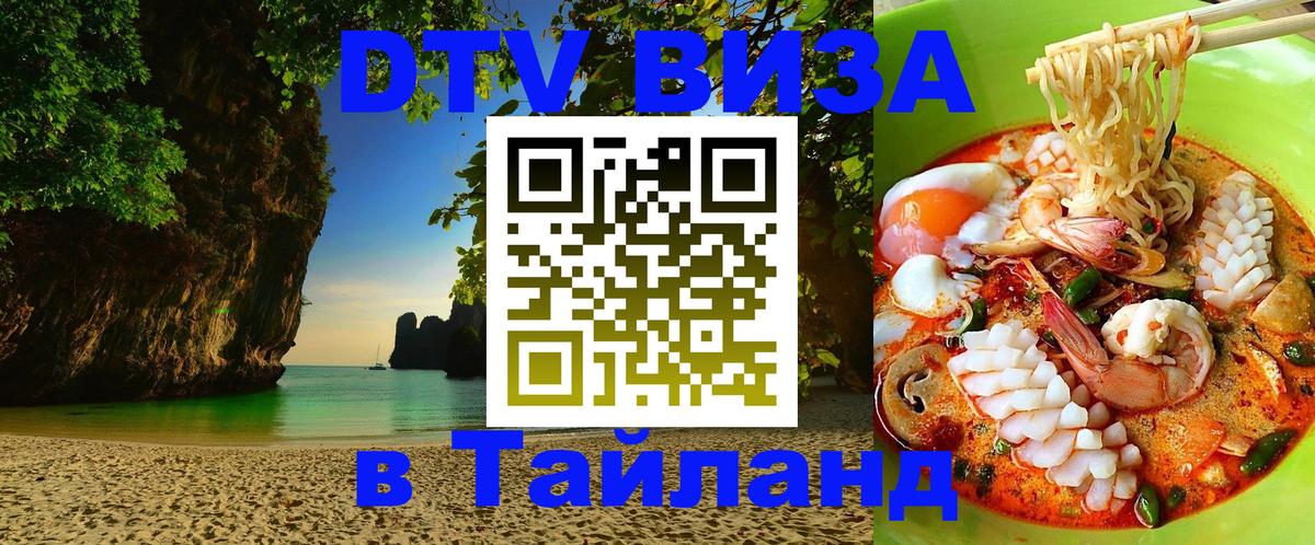 Visa ДТВ Тайланд помощь Вадуц 