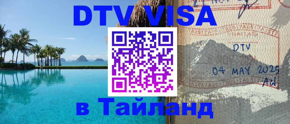 DTV Visa Thailand — прайс и условия, виза без дополнительных документов - Вадуц  20.11.2025 